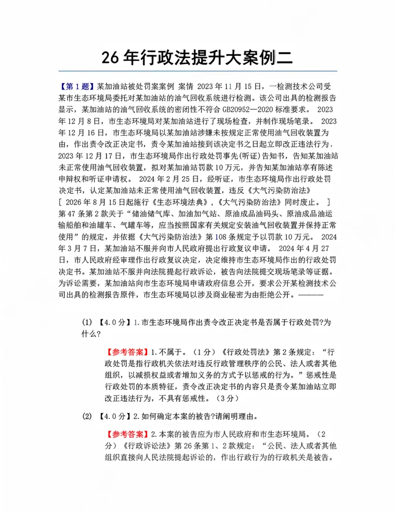 《26年行政法提升大案例二答案_2026法考主观_ZH_09提升大案例_电子书2026众合主观大案例提升_05.行政法完结》第1页预览