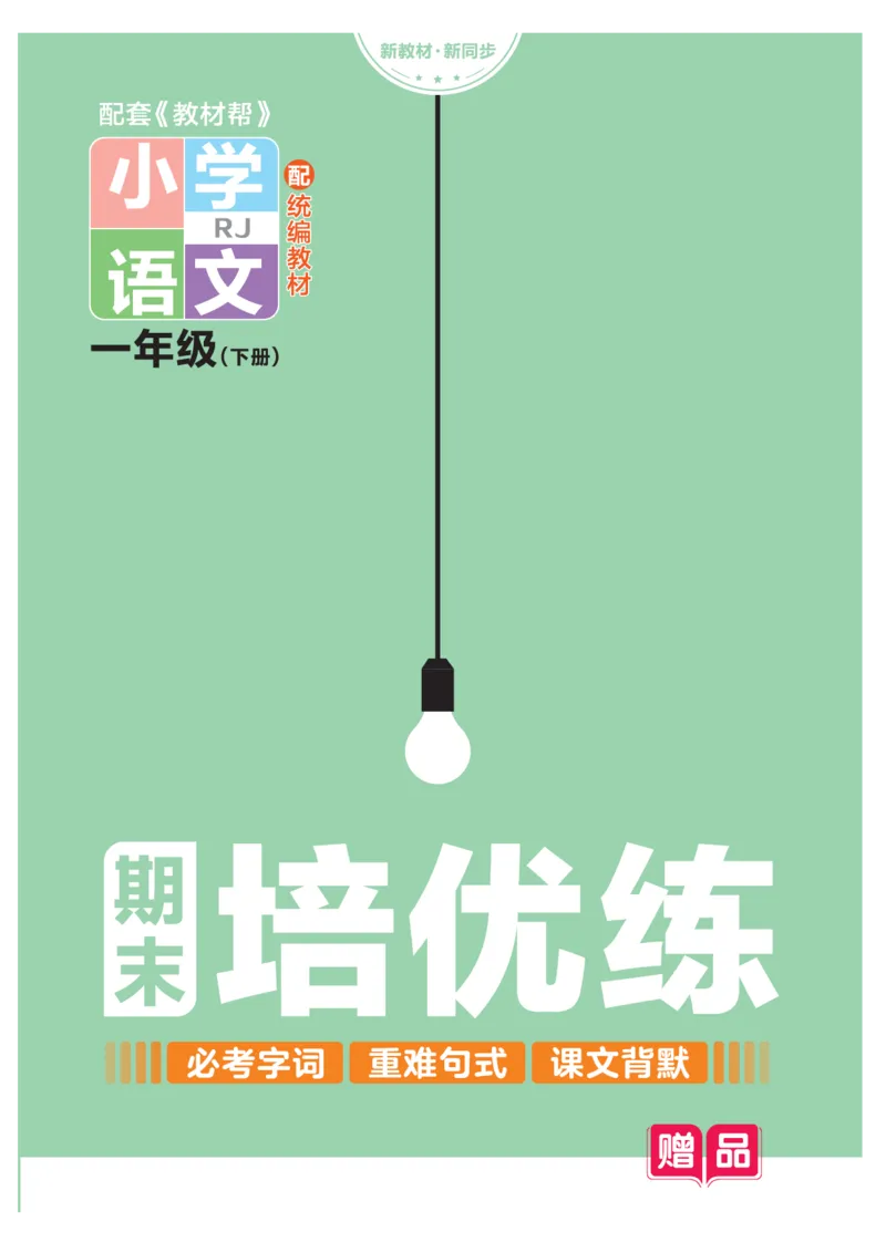 《培优练24版语文下册一年级_小学语文精品试卷合集（1-6年级下册）_《期末优陪练》》第1页预览