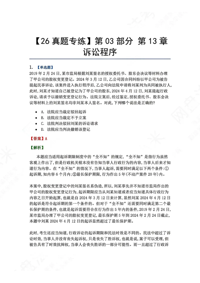 《14.第03部分第13章诉讼程序答案_2026法考客观_众-H_2026法考系统强化（内部）合集_00.配套资料(含知识点汇总)_04.随堂练习（内部题）_03.行政法完结》第1页预览