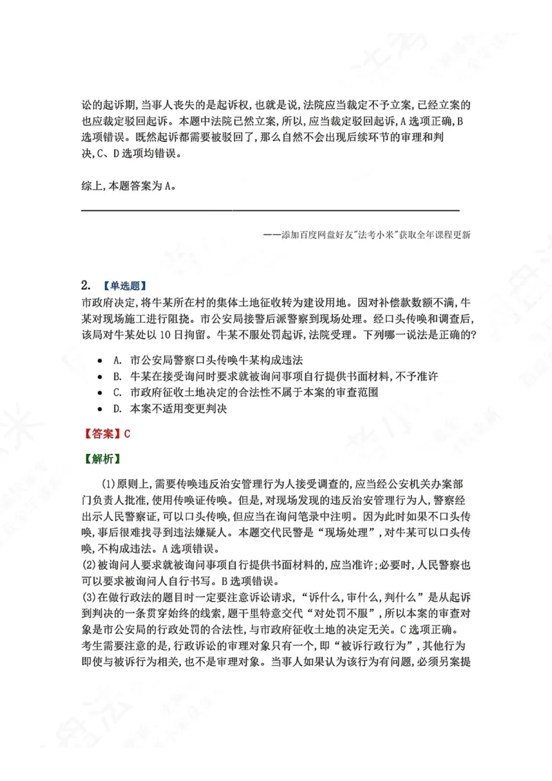《14.第03部分第13章诉讼程序答案_2026法考客观_众-H_2026法考系统强化（内部）合集_00.配套资料(含知识点汇总)_04.随堂练习（内部题）_03.行政法完结》第2页预览