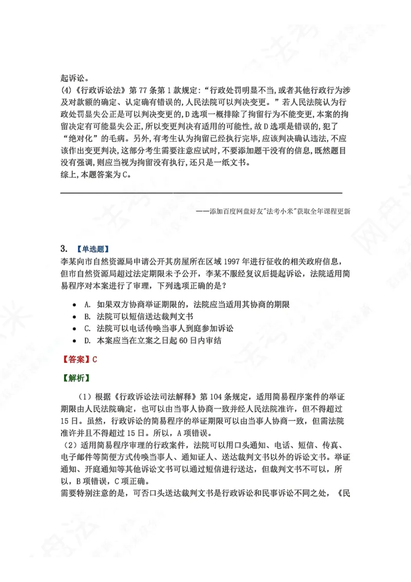 《14.第03部分第13章诉讼程序答案_2026法考客观_众-H_2026法考系统强化（内部）合集_00.配套资料(含知识点汇总)_04.随堂练习（内部题）_03.行政法完结》第3页预览