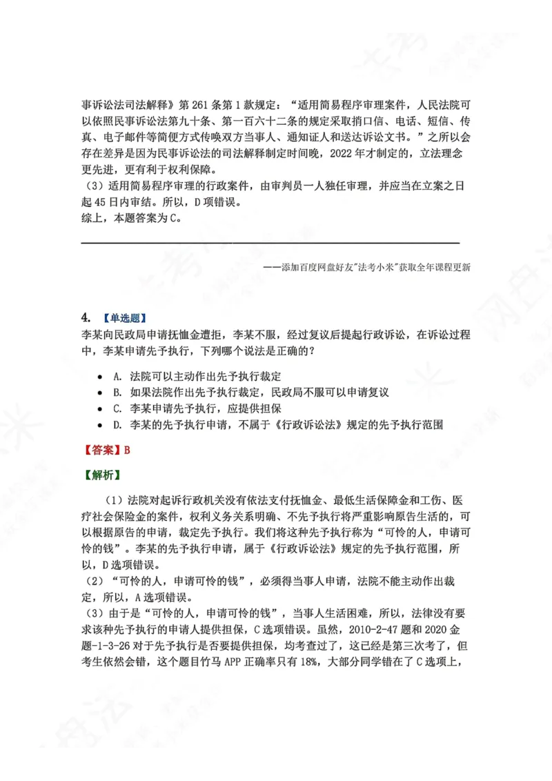 《14.第03部分第13章诉讼程序答案_2026法考客观_众-H_2026法考系统强化（内部）合集_00.配套资料(含知识点汇总)_04.随堂练习（内部题）_03.行政法完结》第4页预览