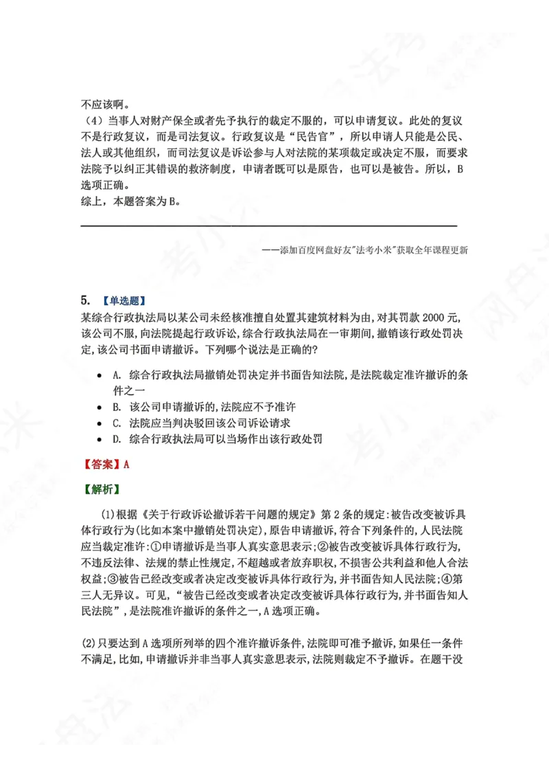 《14.第03部分第13章诉讼程序答案_2026法考客观_众-H_2026法考系统强化（内部）合集_00.配套资料(含知识点汇总)_04.随堂练习（内部题）_03.行政法完结》第5页预览