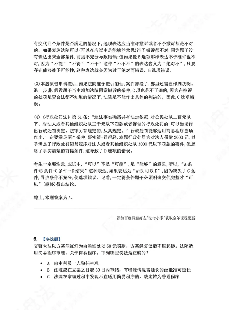 《14.第03部分第13章诉讼程序答案_2026法考客观_众-H_2026法考系统强化（内部）合集_00.配套资料(含知识点汇总)_04.随堂练习（内部题）_03.行政法完结》第6页预览