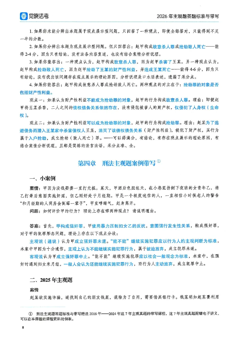 《26觉晓主观案例带写(1)_2026法考主观_JX_26JX案例带写》第10页预览