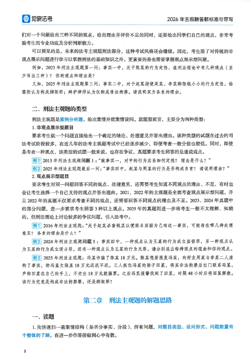 《26觉晓主观案例带写(1)_2026法考主观_JX_26JX案例带写》第4页预览