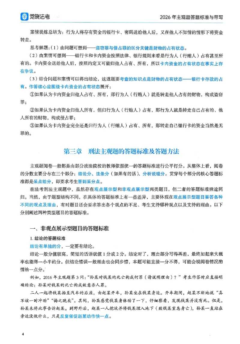 《26觉晓主观案例带写(1)_2026法考主观_JX_26JX案例带写》第6页预览
