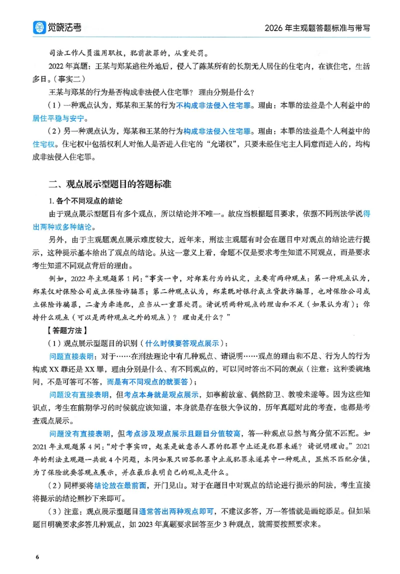 《26觉晓主观案例带写(1)_2026法考主观_JX_26JX案例带写》第8页预览