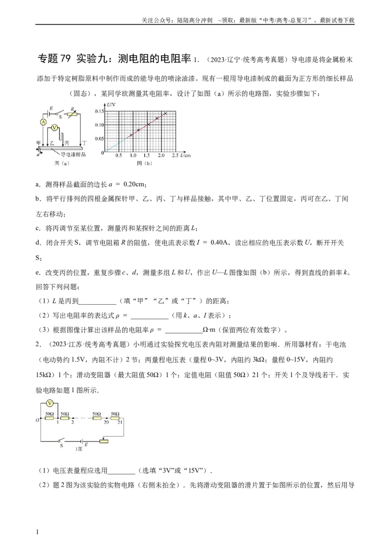 《专题78实验九：测量电阻丝电阻率（学生版）（全国通用）_04-物理-高考总复习_专项复习_2024年_十年（2014-2023）高考物理真题分项汇编（全国通用）》第1页预览