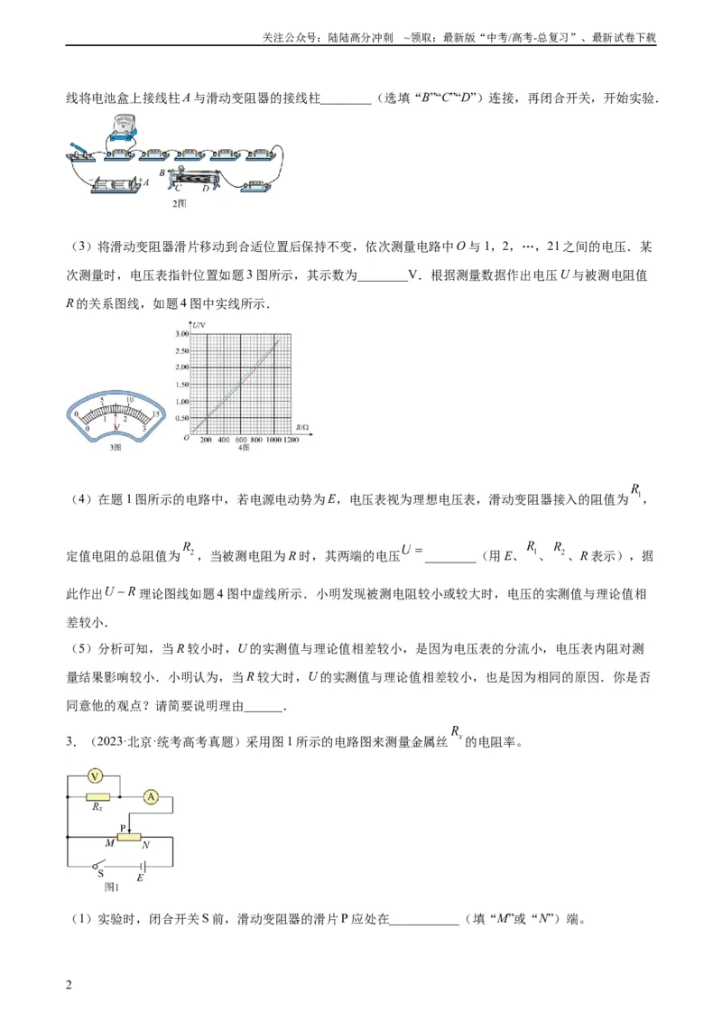 《专题78实验九：测量电阻丝电阻率（学生版）（全国通用）_04-物理-高考总复习_专项复习_2024年_十年（2014-2023）高考物理真题分项汇编（全国通用）》第2页预览