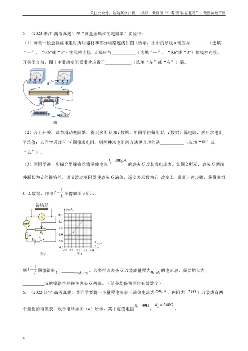 《专题78实验九：测量电阻丝电阻率（学生版）（全国通用）_04-物理-高考总复习_专项复习_2024年_十年（2014-2023）高考物理真题分项汇编（全国通用）》第4页预览