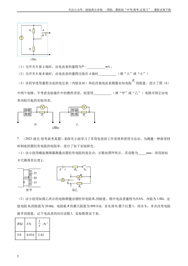 《专题78实验九：测量电阻丝电阻率（学生版）（全国通用）_04-物理-高考总复习_专项复习_2024年_十年（2014-2023）高考物理真题分项汇编（全国通用）》第5页预览