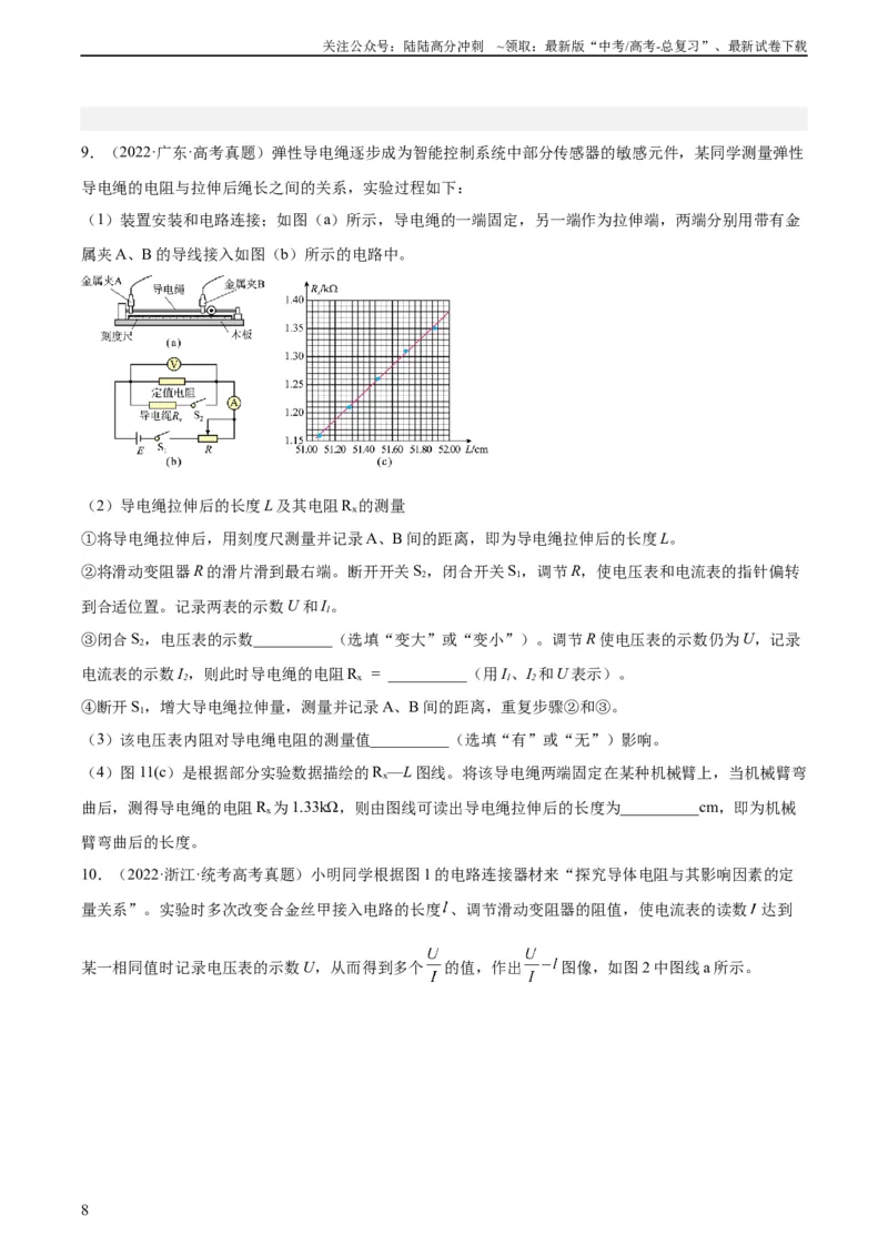 《专题78实验九：测量电阻丝电阻率（学生版）（全国通用）_04-物理-高考总复习_专项复习_2024年_十年（2014-2023）高考物理真题分项汇编（全国通用）》第8页预览