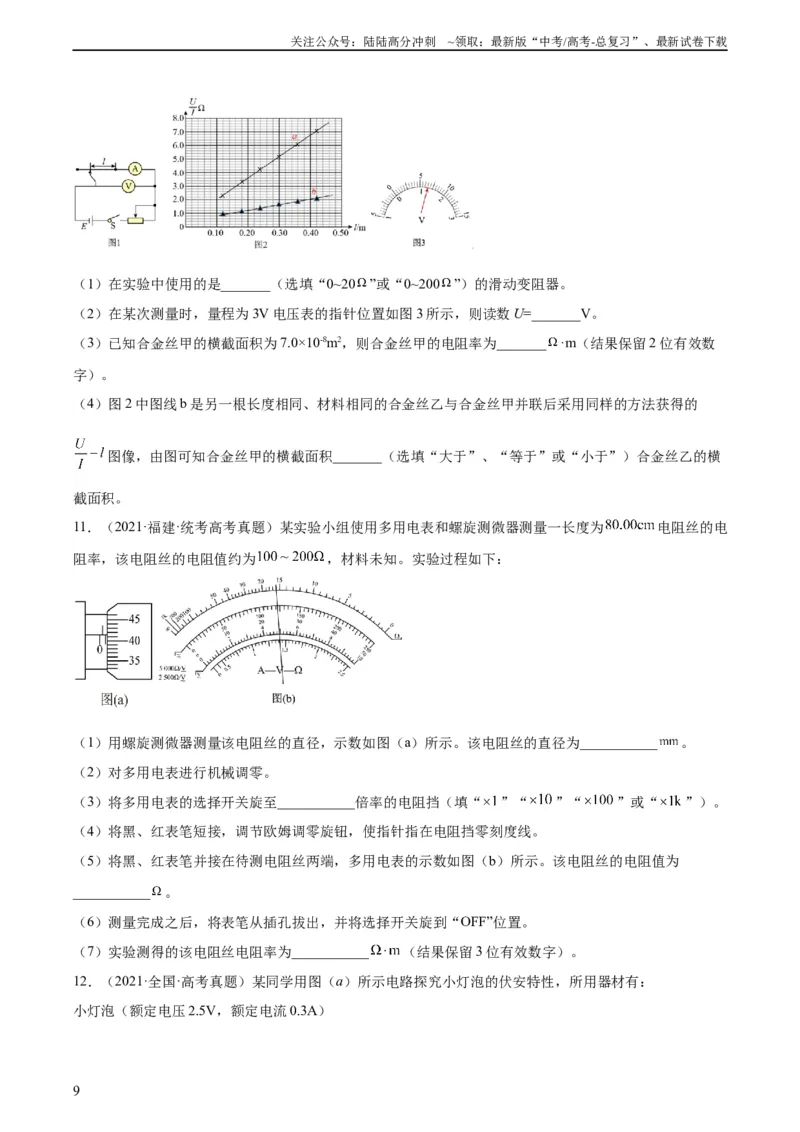 《专题78实验九：测量电阻丝电阻率（学生版）（全国通用）_04-物理-高考总复习_专项复习_2024年_十年（2014-2023）高考物理真题分项汇编（全国通用）》第9页预览