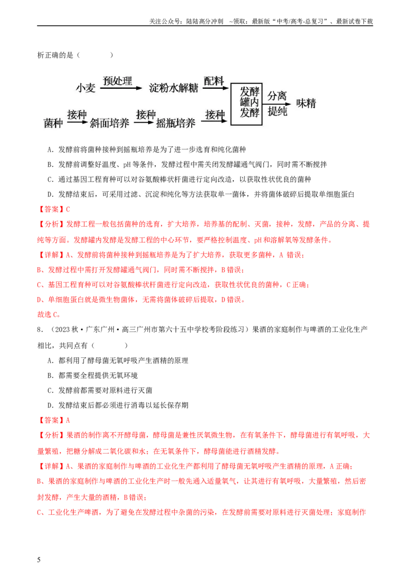 《专题综合练11发酵工程、细胞工程和基因工程(解析版)_06-生物-高考总复习_一轮复习_2024年_2024年高考生物一轮复习考点帮（新高考）_选择性必修3》第5页预览