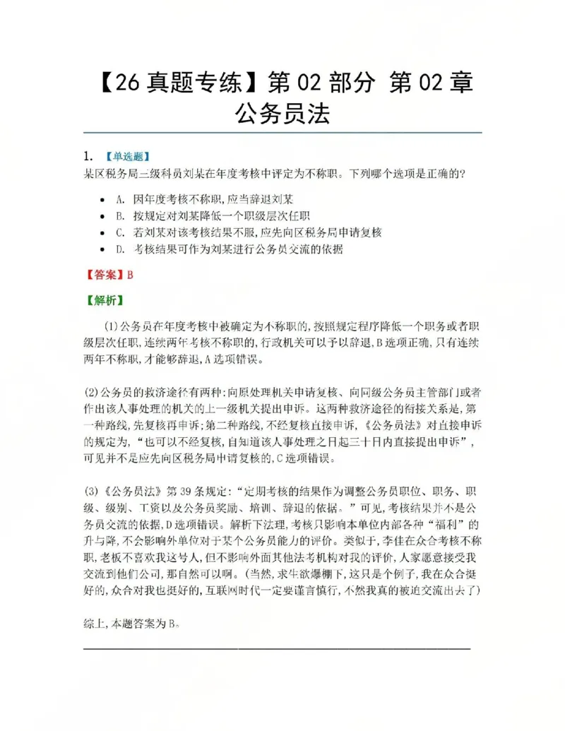 《03.第02部分第02章公务员法答案_2026法考客观_众-H_2026法考系统强化（内部）合集_系统强化课后练习题_03系统强化行政法课后练习题》第1页预览