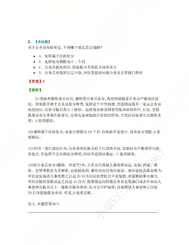 《03.第02部分第02章公务员法答案_2026法考客观_众-H_2026法考系统强化（内部）合集_系统强化课后练习题_03系统强化行政法课后练习题》第2页预览