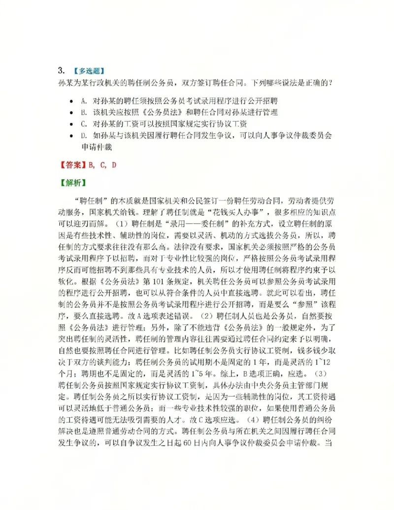 《03.第02部分第02章公务员法答案_2026法考客观_众-H_2026法考系统强化（内部）合集_系统强化课后练习题_03系统强化行政法课后练习题》第3页预览