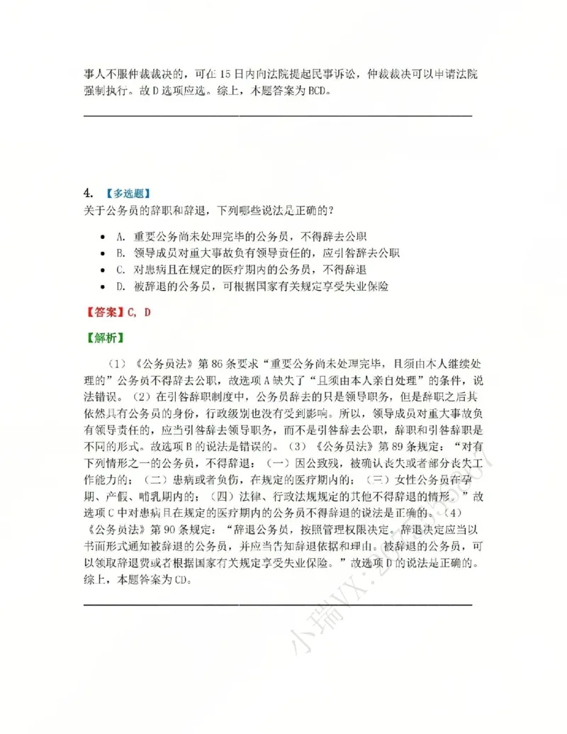 《03.第02部分第02章公务员法答案_2026法考客观_众-H_2026法考系统强化（内部）合集_系统强化课后练习题_03系统强化行政法课后练习题》第4页预览