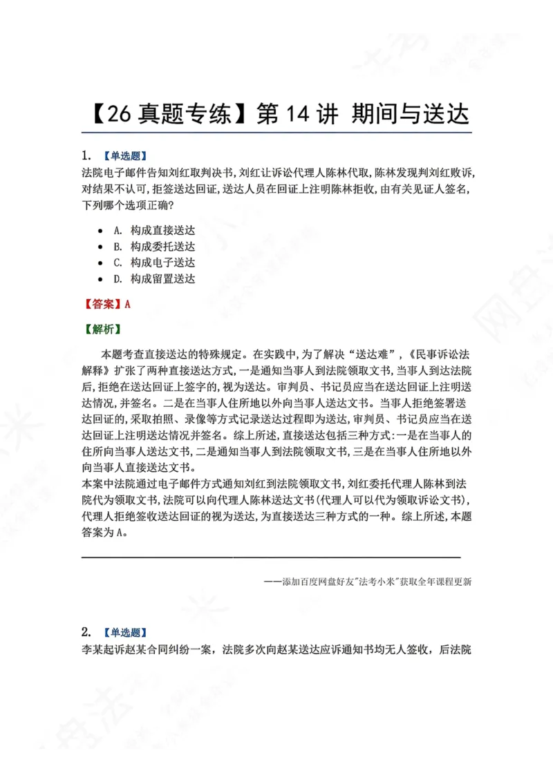 《13.第14讲期间与送达答案_2026法考客观_众-H_2026法考系统强化（内部）合集_00.配套资料(含知识点汇总)_04.随堂练习（内部题）_04.民诉法完结》第1页预览