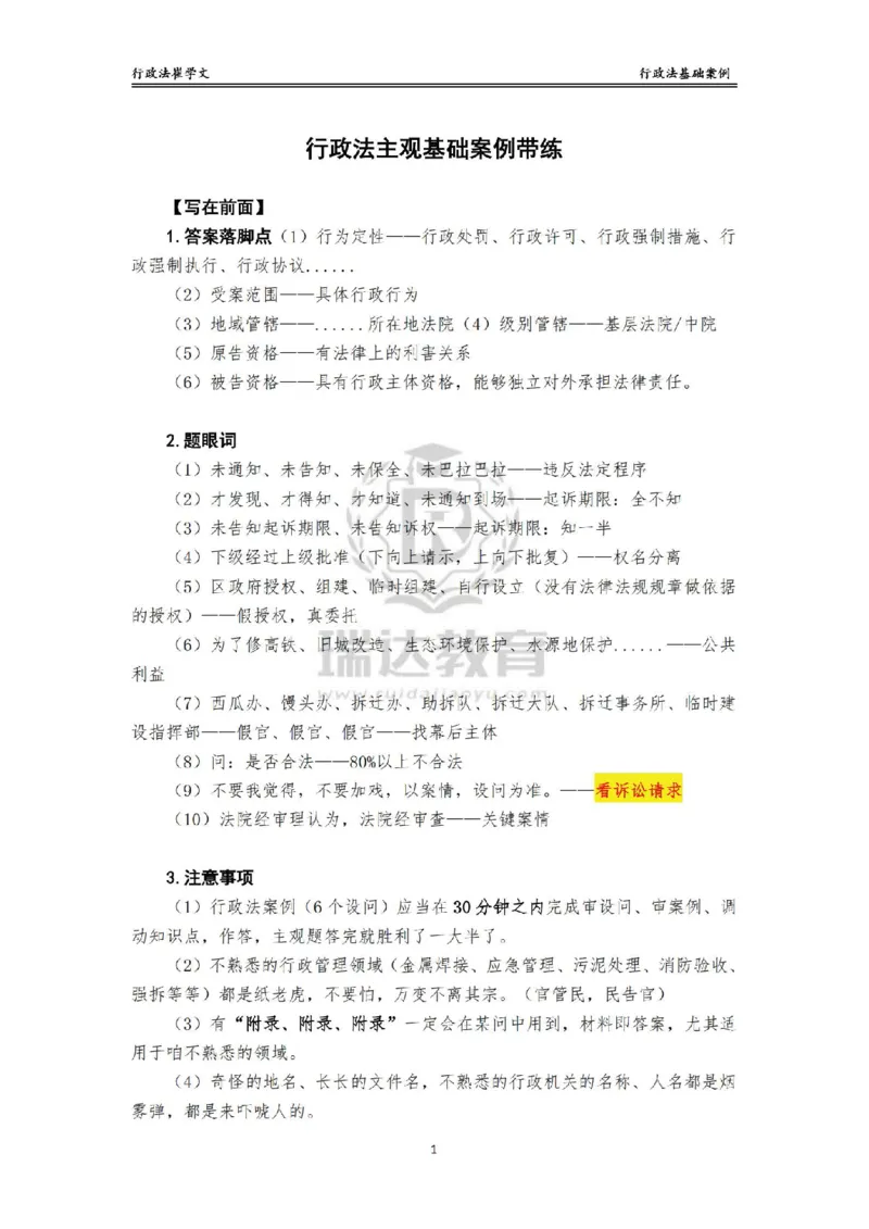 《主观基础案例带练-行政法答案_2026法考主观_RD_032026瑞达主观基础案例带练_视频+讲义2026瑞达主观基础案例带练行政法-崔学文》第1页预览