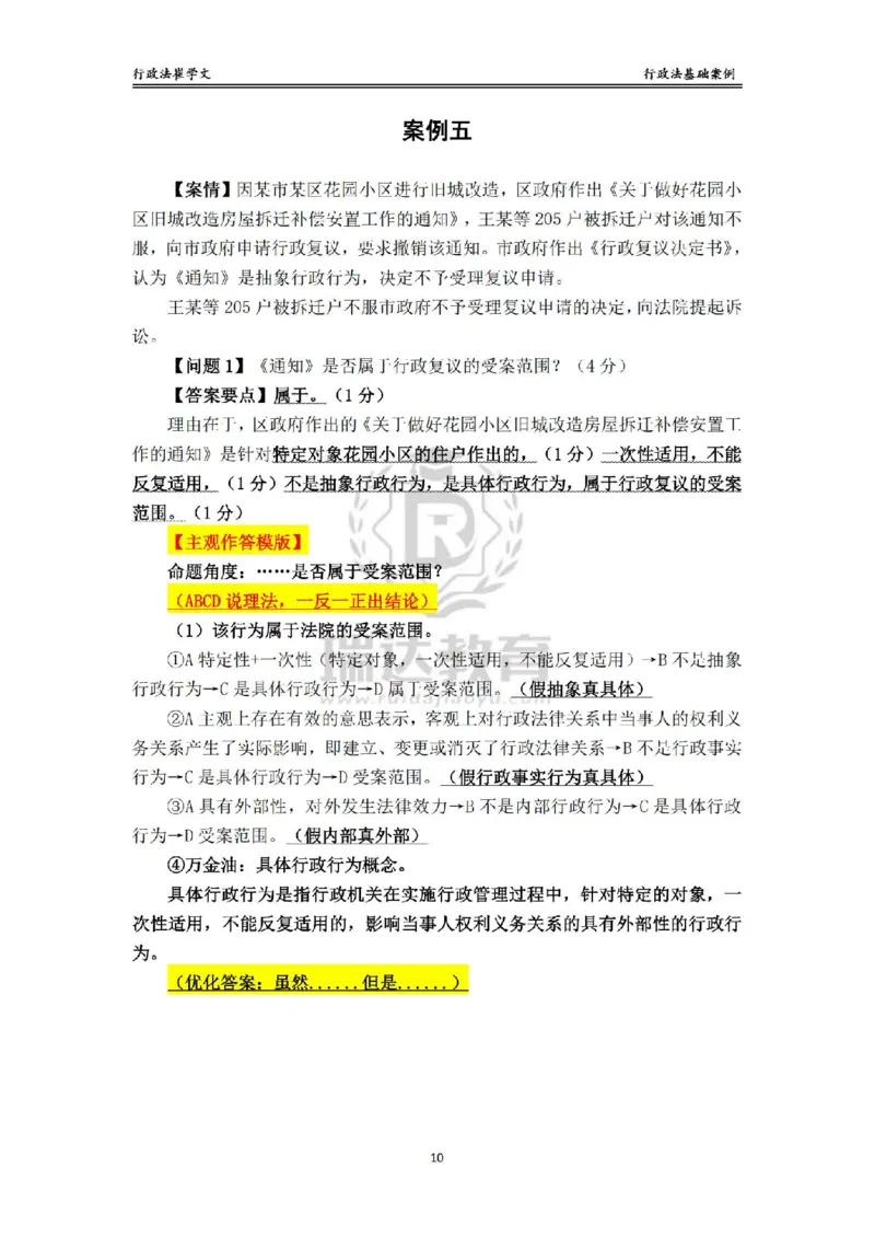 《主观基础案例带练-行政法答案_2026法考主观_RD_032026瑞达主观基础案例带练_视频+讲义2026瑞达主观基础案例带练行政法-崔学文》第10页预览