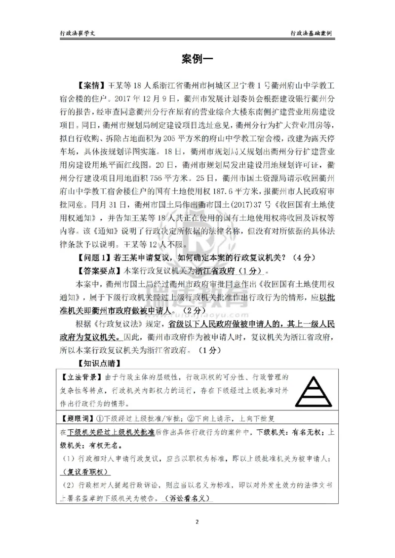 《主观基础案例带练-行政法答案_2026法考主观_RD_032026瑞达主观基础案例带练_视频+讲义2026瑞达主观基础案例带练行政法-崔学文》第2页预览