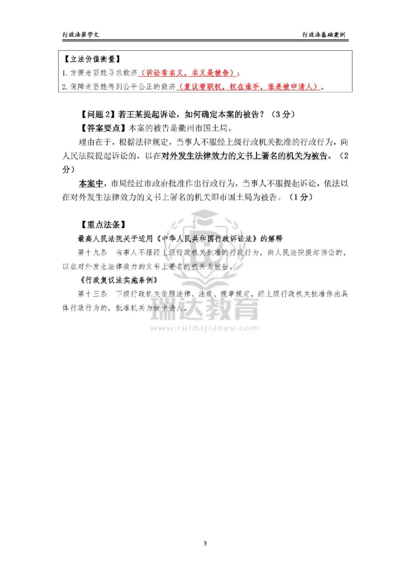 《主观基础案例带练-行政法答案_2026法考主观_RD_032026瑞达主观基础案例带练_视频+讲义2026瑞达主观基础案例带练行政法-崔学文》第3页预览
