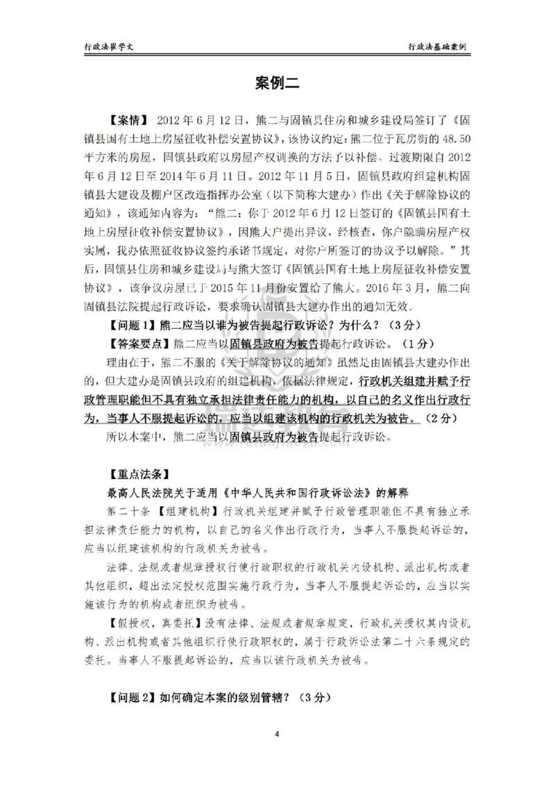 《主观基础案例带练-行政法答案_2026法考主观_RD_032026瑞达主观基础案例带练_视频+讲义2026瑞达主观基础案例带练行政法-崔学文》第4页预览