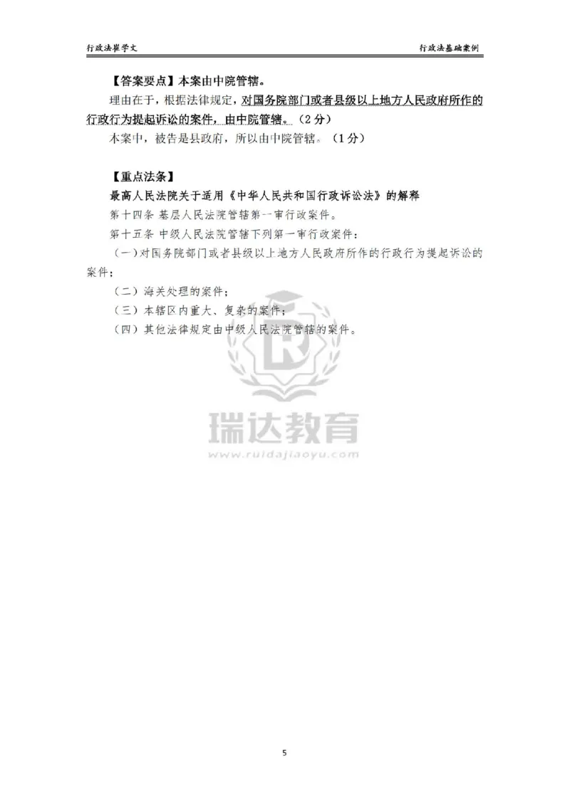 《主观基础案例带练-行政法答案_2026法考主观_RD_032026瑞达主观基础案例带练_视频+讲义2026瑞达主观基础案例带练行政法-崔学文》第5页预览