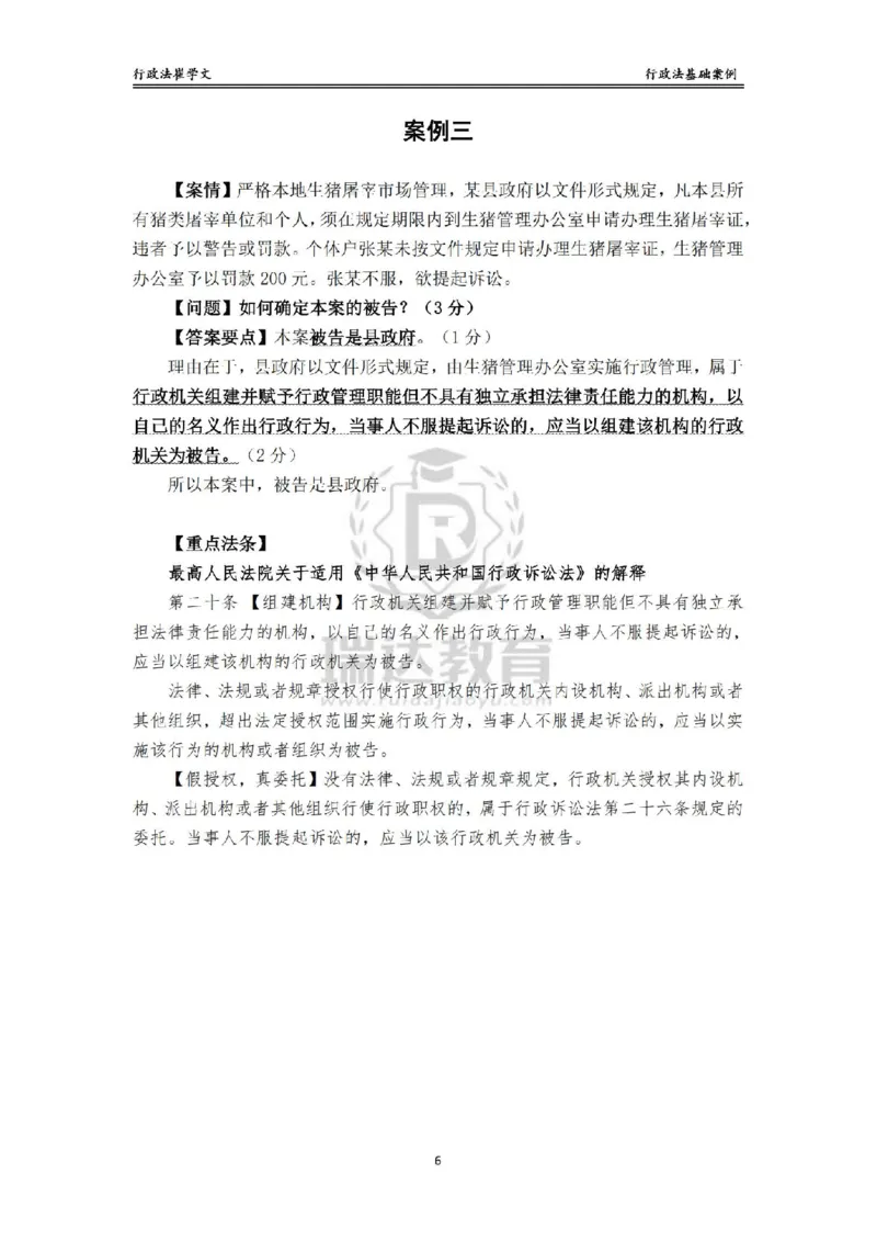 《主观基础案例带练-行政法答案_2026法考主观_RD_032026瑞达主观基础案例带练_视频+讲义2026瑞达主观基础案例带练行政法-崔学文》第6页预览