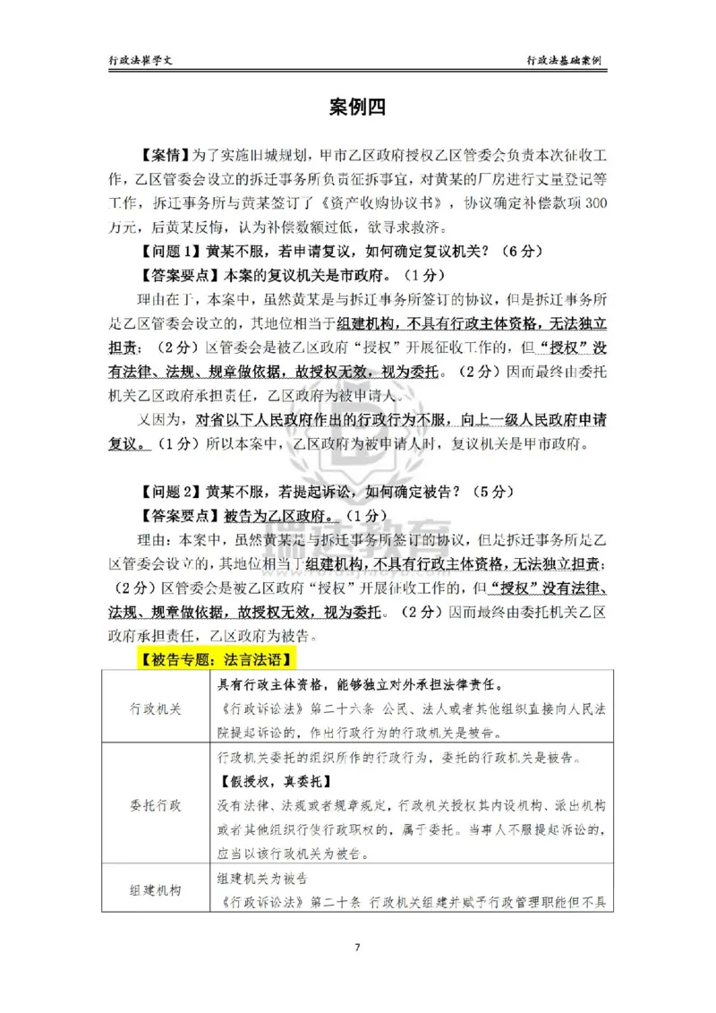 《主观基础案例带练-行政法答案_2026法考主观_RD_032026瑞达主观基础案例带练_视频+讲义2026瑞达主观基础案例带练行政法-崔学文》第7页预览