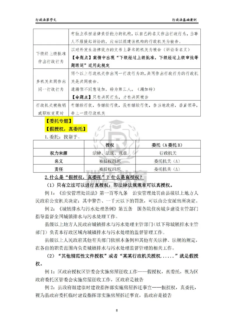 《主观基础案例带练-行政法答案_2026法考主观_RD_032026瑞达主观基础案例带练_视频+讲义2026瑞达主观基础案例带练行政法-崔学文》第8页预览