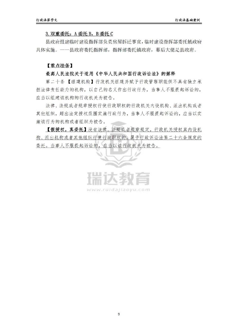 《主观基础案例带练-行政法答案_2026法考主观_RD_032026瑞达主观基础案例带练_视频+讲义2026瑞达主观基础案例带练行政法-崔学文》第9页预览