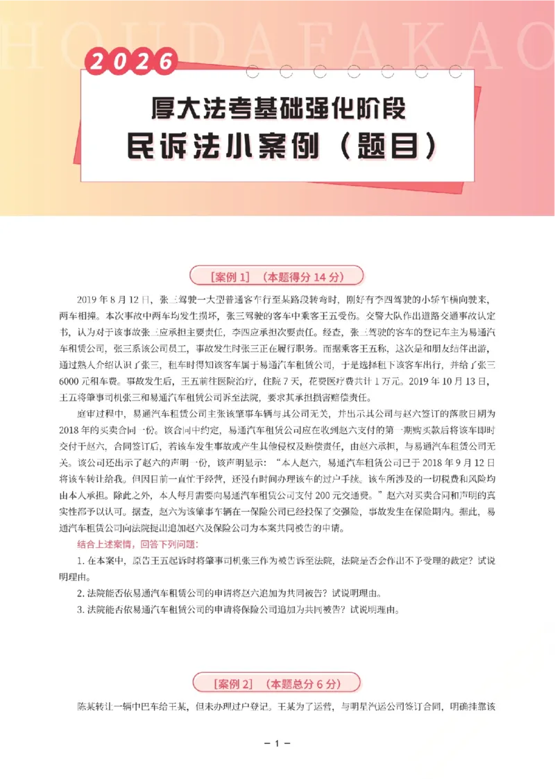 《基础强化-民诉法小案例(题目)_2026法考主观_HD_0126厚大二战主观基础强化合集_视频+计义2026厚大法考二战主观基础精讲民诉-张佳_讲义+题目》第1页预览