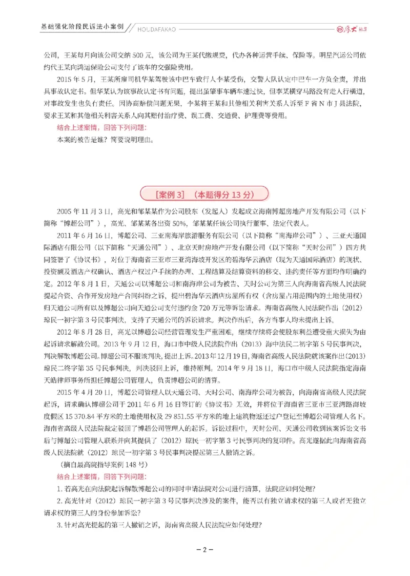 《基础强化-民诉法小案例(题目)_2026法考主观_HD_0126厚大二战主观基础强化合集_视频+计义2026厚大法考二战主观基础精讲民诉-张佳_讲义+题目》第2页预览