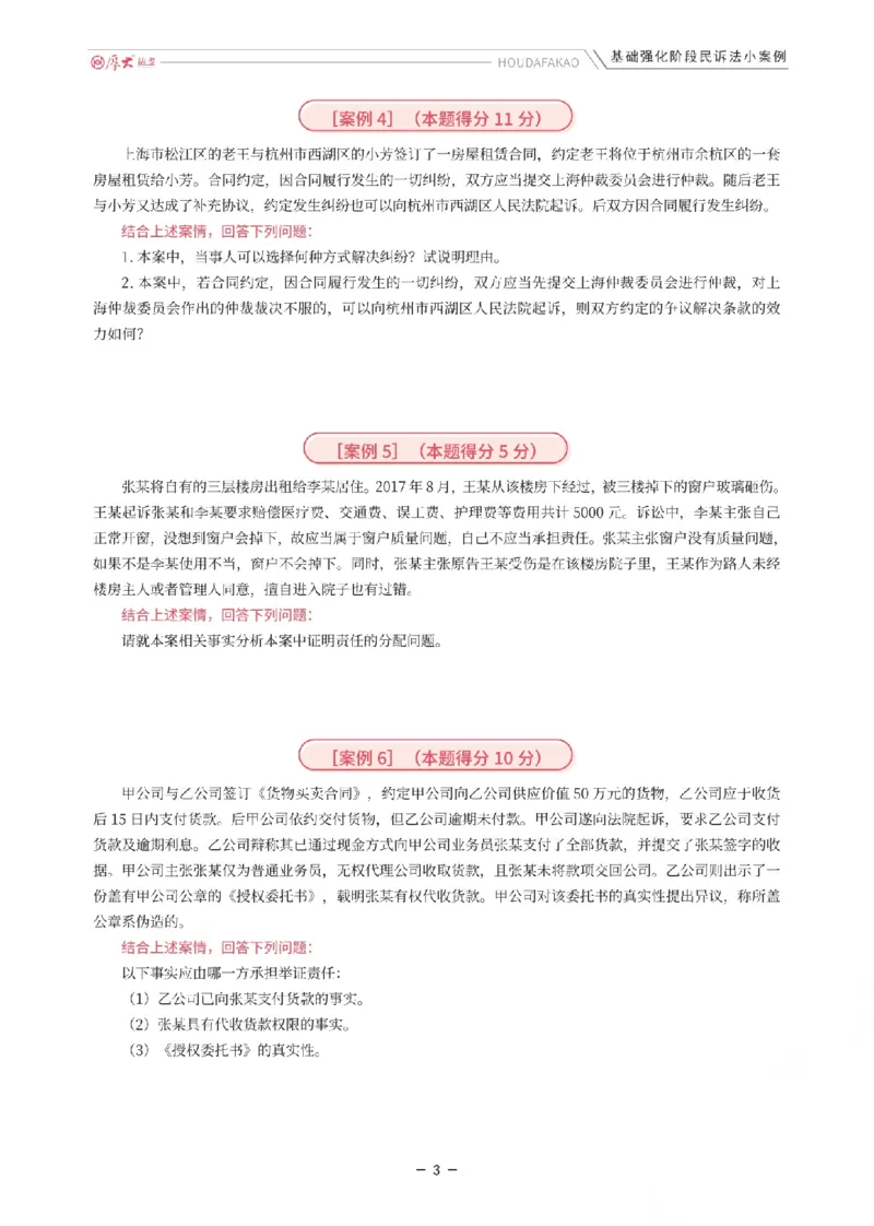 《基础强化-民诉法小案例(题目)_2026法考主观_HD_0126厚大二战主观基础强化合集_视频+计义2026厚大法考二战主观基础精讲民诉-张佳_讲义+题目》第3页预览