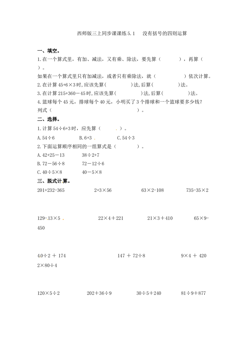 《三年级上册数学一课一练-5.1没有括号的四则运算西师大版（2014秋）_小学1-6年级全科全套_1-6年级全科上册_三年级_数学_三上数学西师大重点+专项+试卷》第1页预览