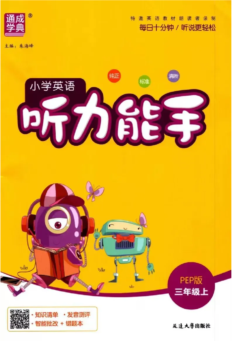 《26秋3上英语《听力能手》（人教版）_2027版小学《听力能手》3-6年级上册（英语）（人教）》第1页预览