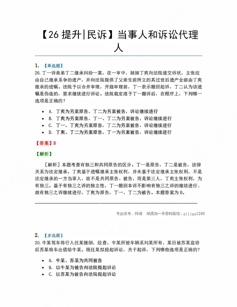 《04.当事人和诉讼代理人答案_2026法考客观_众-H_10高端提升（7月）_09课后模拟题_05.民诉法》第1页预览