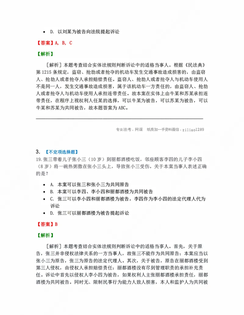 《04.当事人和诉讼代理人答案_2026法考客观_众-H_10高端提升（7月）_09课后模拟题_05.民诉法》第2页预览