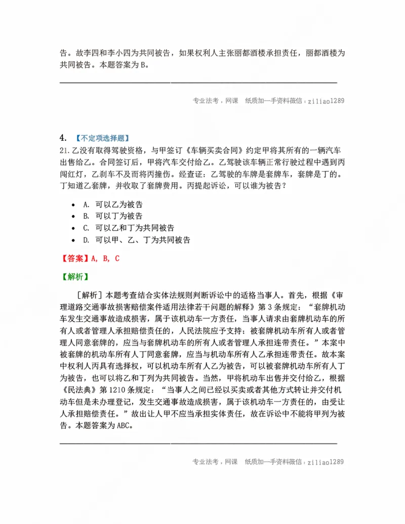 《04.当事人和诉讼代理人答案_2026法考客观_众-H_10高端提升（7月）_09课后模拟题_05.民诉法》第3页预览