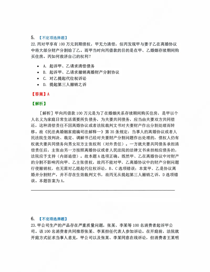 《04.当事人和诉讼代理人答案_2026法考客观_众-H_10高端提升（7月）_09课后模拟题_05.民诉法》第4页预览