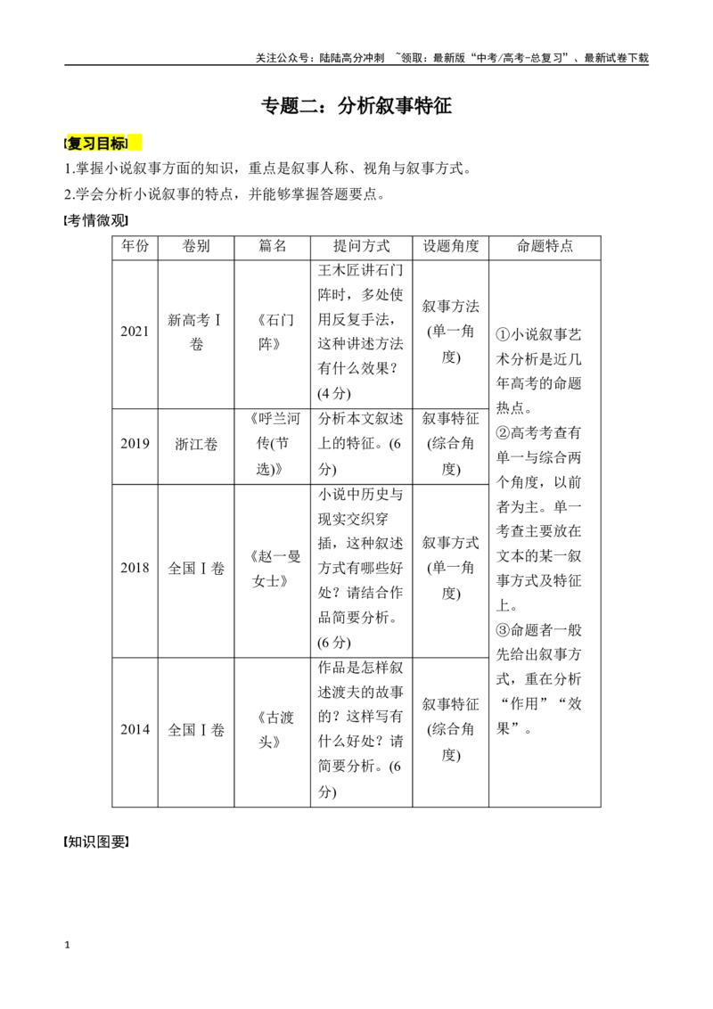 《专题二：分析叙事特征-解析版_一轮复习_2024年_2024年高考语文一轮复习一本通（全国通用_资料_小说阅读》第1页预览