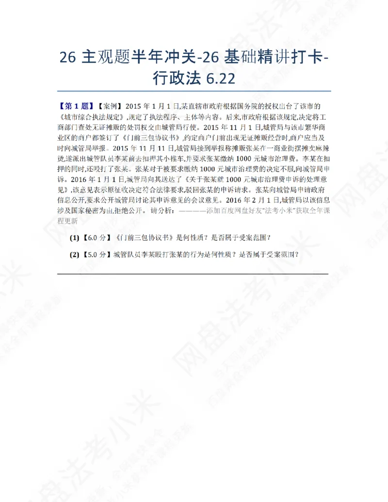 《26主观题半年冲关-26基础精讲打卡-行政法06.22题目_2026法考主观_ZH_26众合法考主观题百日冲关内部课_00.每日打卡（内部练习）_03.行政法》第1页预览
