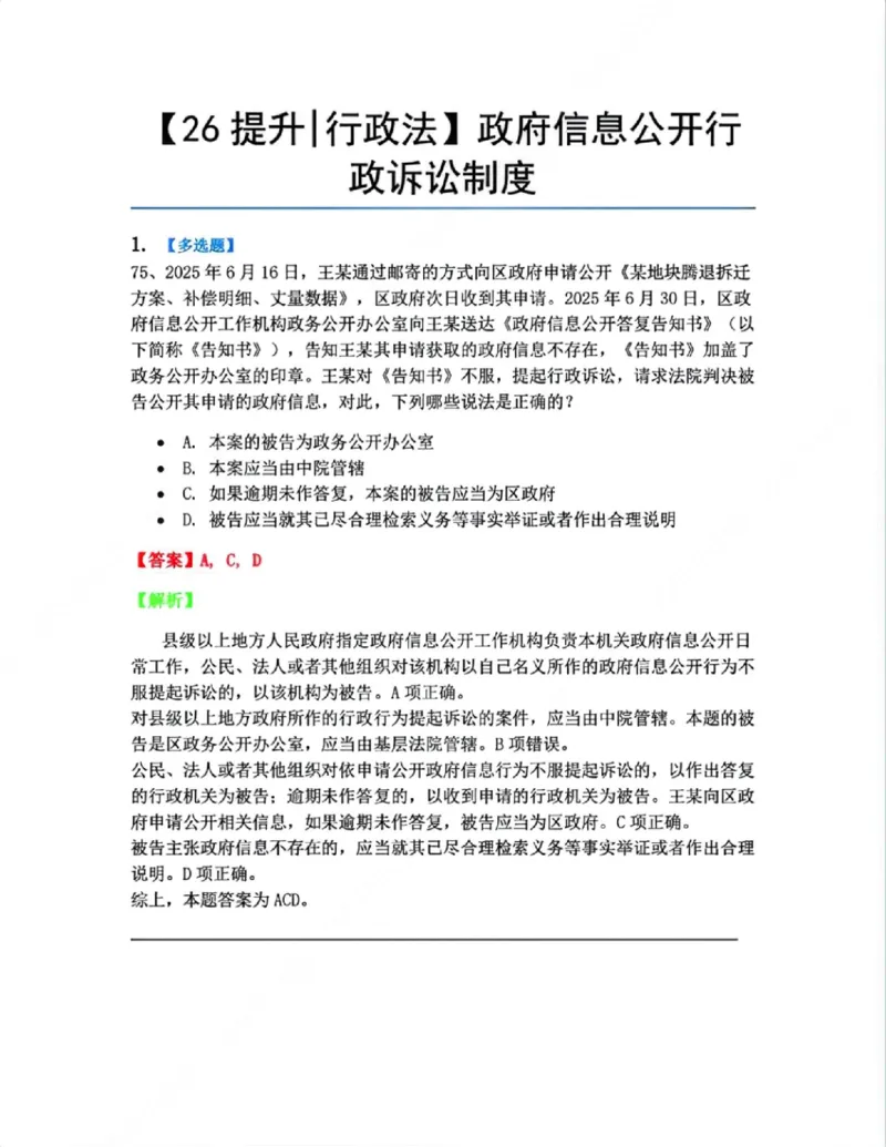 《11.政府信息公开行政诉讼制度答案_2026法考客观_众-H_10高端提升(7月)_09课后模拟题_03.行政法测试》第1页预览