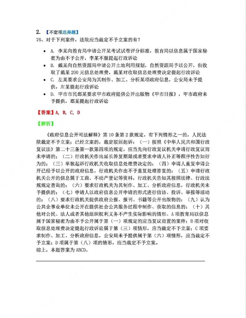 《11.政府信息公开行政诉讼制度答案_2026法考客观_众-H_10高端提升(7月)_09课后模拟题_03.行政法测试》第2页预览