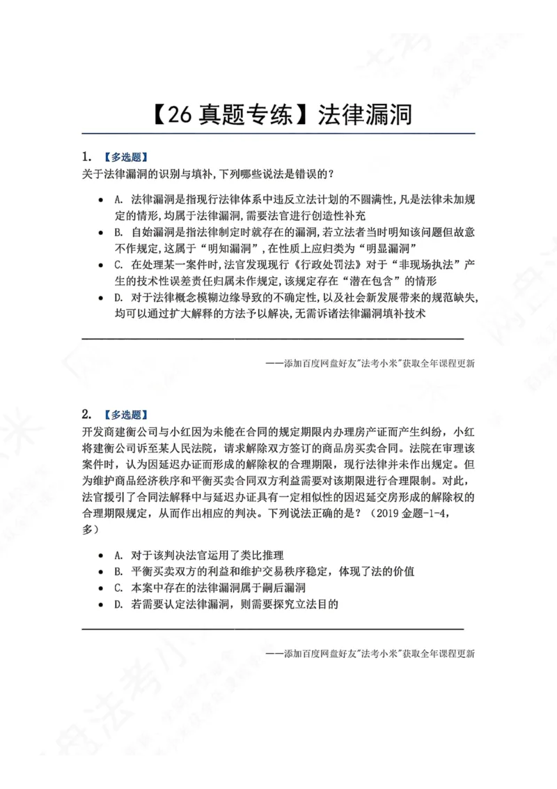 《13.法律漏洞题目_2026法考客观_众-H_2026法考系统强化（内部）合集_00.配套资料(含知识点汇总)_04.随堂练习（内部题）_07.理论法》第1页预览