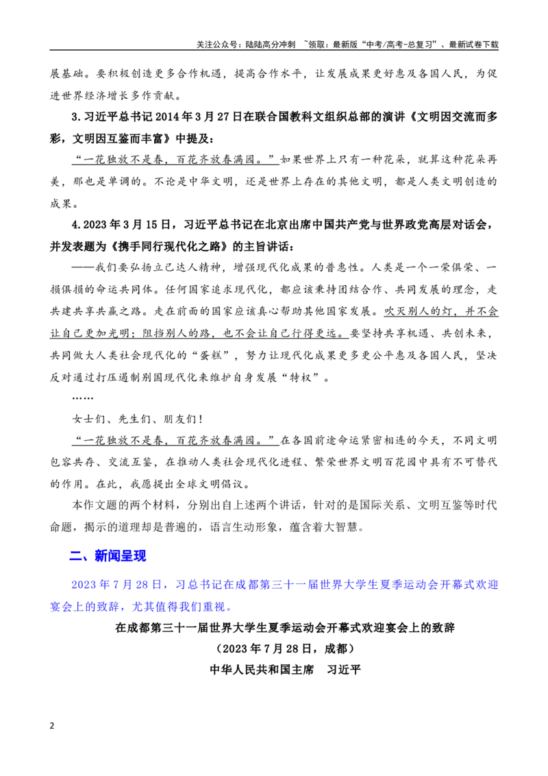 《习总书记在成都大运会开幕式欢迎宴会上致辞：青春献礼大运会，追梦扬帆向未来（素材+话题+标题+金句+时评+范文）（全国通用）_一轮复习_2024年_素材篇》第2页预览