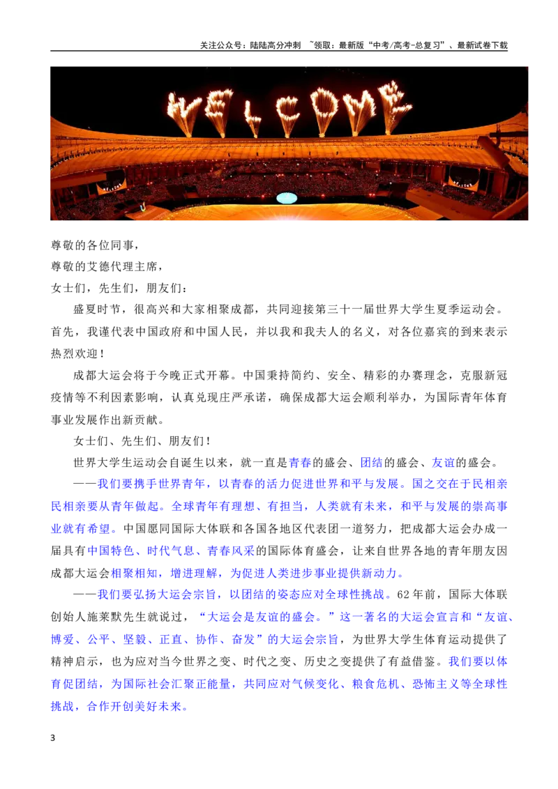 《习总书记在成都大运会开幕式欢迎宴会上致辞：青春献礼大运会，追梦扬帆向未来（素材+话题+标题+金句+时评+范文）（全国通用）_一轮复习_2024年_素材篇》第3页预览